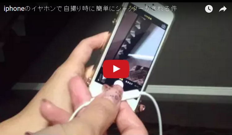 Iphoneの自撮りはシャッターをイヤホンで押せる件 ガジェットフリーク