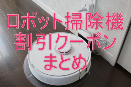 ロボット掃除機の割引クーポンまとめ