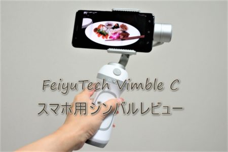 FeiyuTech Vimble C　スマホ用ジンバルレビュー【クーポン有り！】