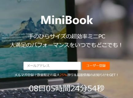 CHUWI MiniBookが9月23日にMakuakeに登場！事前メール登録で早割25％割引でゲットのチャンス！