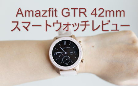 【セール価格$109】Amazfit GTR 42mm レビュー　アプリや使い方、割引クーポンなどまとめ