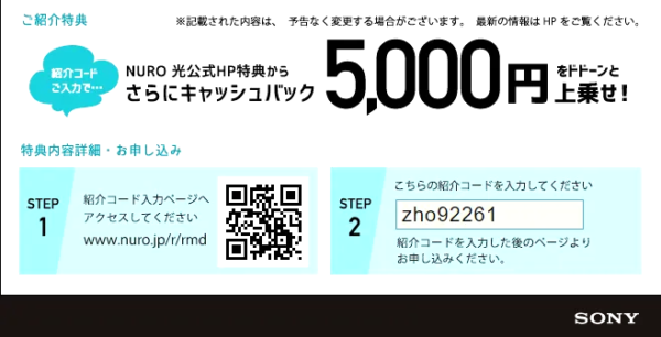 NURO 光紹介キャンペーンコード