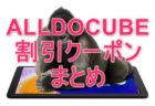 ALLDOCUBEブランドの割引クーポン情報まとめ