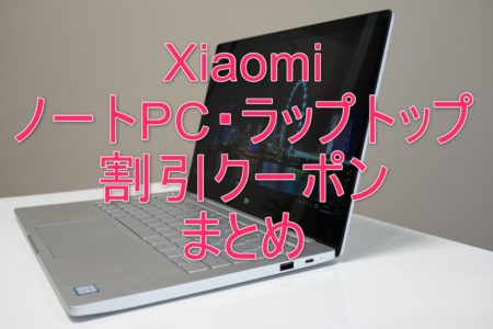 XiaomiのノートPC・ラップトップ・ゲーミングPCの割引クーポンまとめ