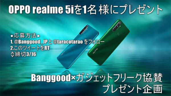 OPPO realme 5i スペックレビュー【Banggood×ガジェットフリーク協賛プレゼント企画あり】
