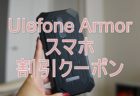 Ulefone Armor シリーズ スマホの割引クーポン