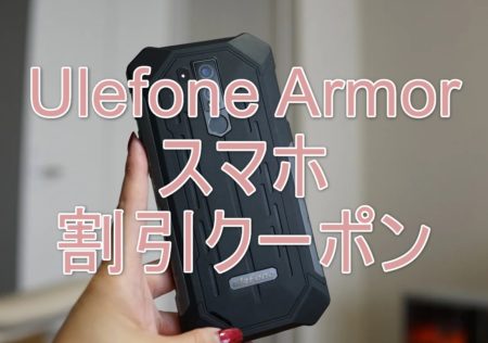 Ulefone Armor シリーズ スマホの割引クーポン