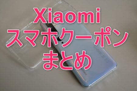 Xiaomiスマホの割引クーポンまとめ