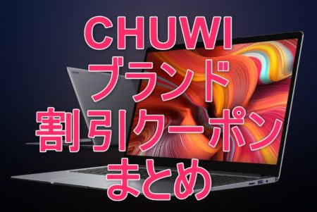 CHUWIブランドの割引クーポン情報まとめ