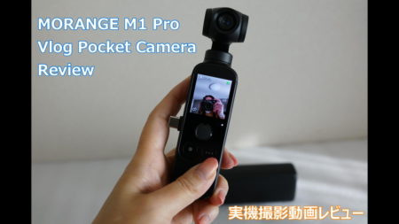 【クーポンで$146.93】ポケットサイズのジンバルカメラ MORANGE M1 Pro 実機撮影動画レビュー