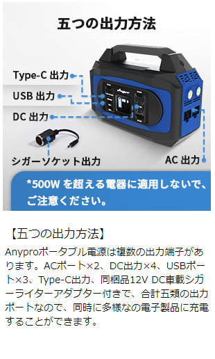 Anypro ポータブル電源 OD500Nの特徴