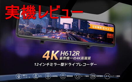 4K対応 VanTopドライブレコーダーH612Rレビュー 　SONY-IMX415センサー搭載で夜間映像も鮮明！