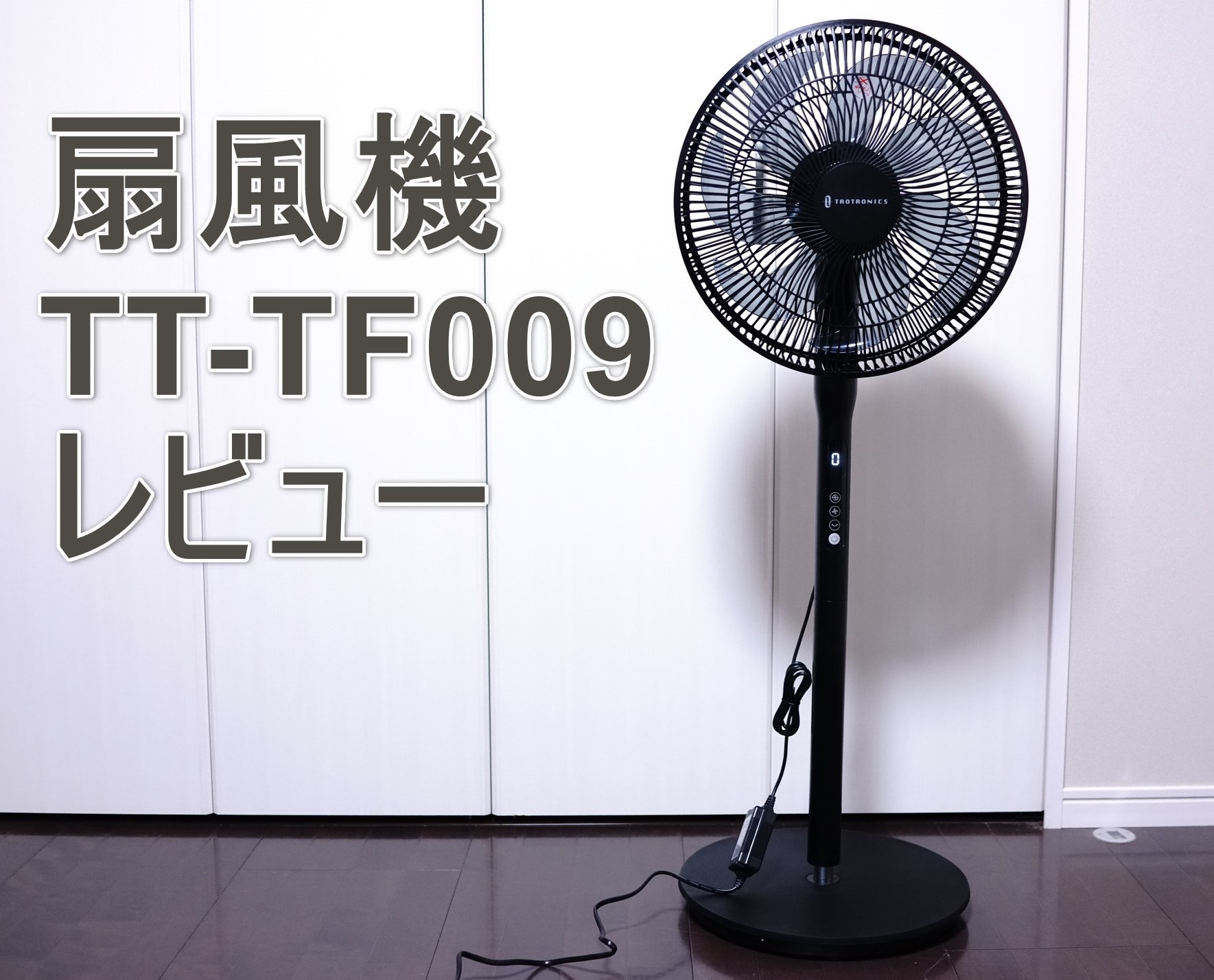 DCモーター扇風機 TaoTronics TT-TF009 レビュー