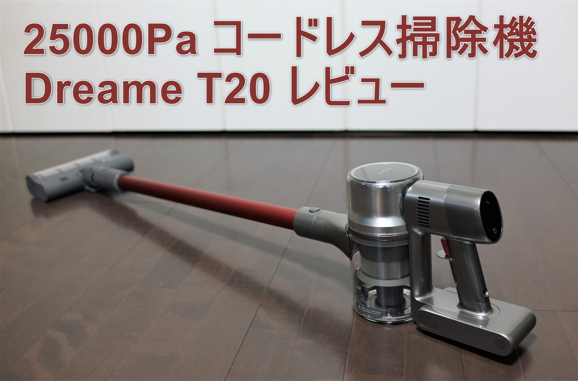 コードレスハンディー掃除機 Dreame T20 レビュー