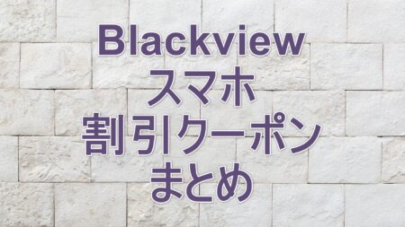Blackview スマホの割引クーポン