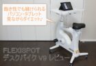 【クーポンで40,205円】FLEXISPOT デスクバイク V9 レビュー　パソコンしながら運動不足解消！