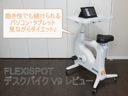 【クーポンで40,205円】FLEXISPOT デスクバイク V9 レビュー　パソコンしながら運動不足解消！
