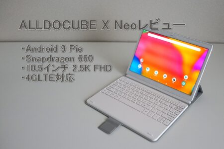 ALLDOCUBE X Neo レビュー　10.5インチ 2.5k AMOLEDディスプレイ・Snapdragon 660搭載！