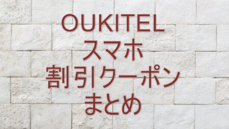 OUKITEL　割引クーポン
