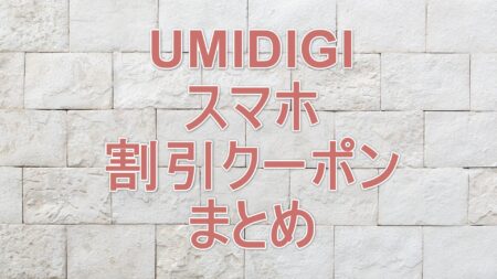 UMIDIGI スマホの割引クーポン