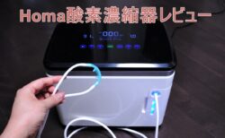 Homa酸素濃縮器レビュー　自宅で高濃度酸素を吸引できるマシン