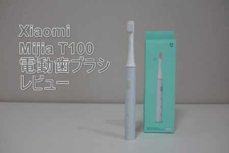 【クーポンで$9.99】Xiaomi Mijia T100 電動歯ブラシレビュー　ソフトな毛先で歯茎が痛くない！