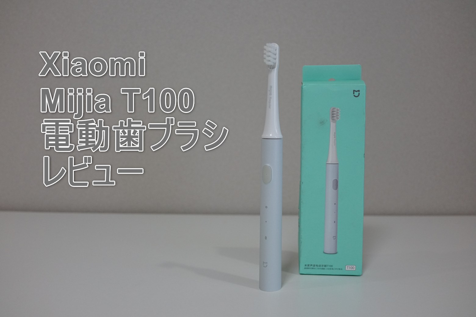 Xiaomi Mijia T100 電動歯ブラシレビュー