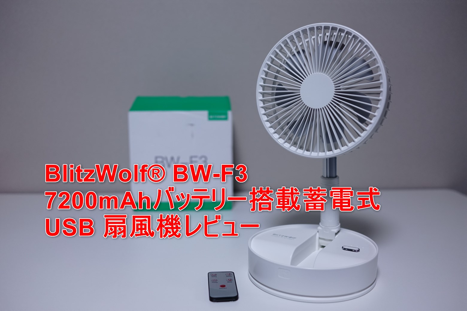 BlitzWolf® BW-F3 7200mAhバッテリー搭載 蓄電式 USB 扇風機レビュー