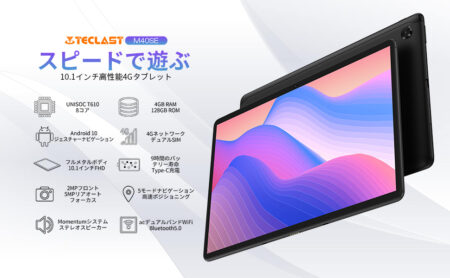 【1日限りの瞬殺セールで16,915円】TECLAST M40SE 10インチ Androidタブレット LTE版がAmazonでセール！