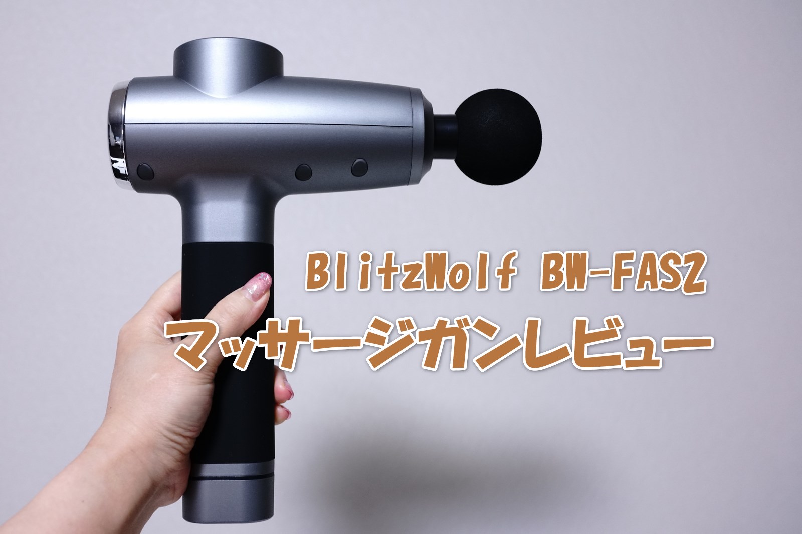 マッサージガン BlitzWolf BW-FAS2 レビュー