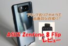 ASUS Zenfone 8 Flip レビュー