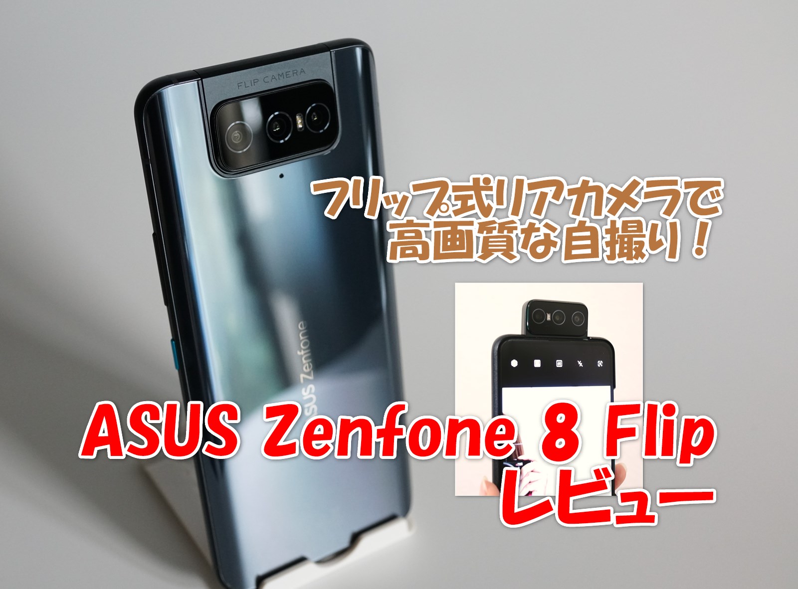 ASUS Zenfone 8 Flip レビュー