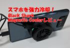約23度も冷却する最強スマホクーラー Black Shark Magnetic Cooler レビュー