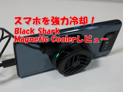 約23度も冷却する最強スマホクーラー Black Shark Magnetic Cooler レビュー