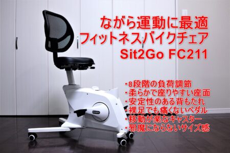 Sit2Go FC211 レビュー