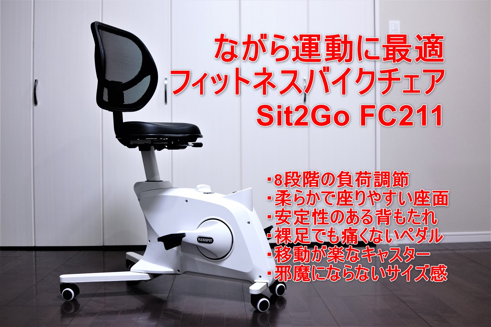flexispot Sit2Go FC211 レビュー