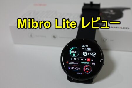 Mibro Lite レビュー　AMOLEDスクリーンにLINEの通知も日本語で表示できるスマートウォッチ