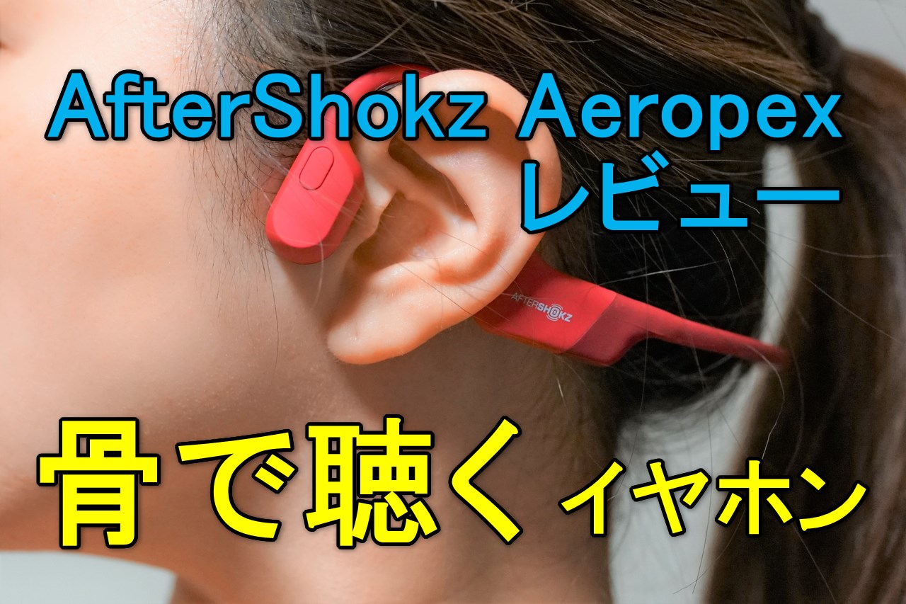 AfterShokz Aeropex レビュー