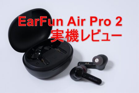 【クーポンで6,399円】EarFun Air Pro 2 レビュー　風切り音消去機能付きANCで通話ヘッドセットにもおすすめ