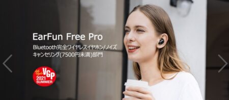 高性能イヤホンのEarFunで3周年記念セール開催～EarFun Air Proが4千円など大幅割引セール中～！