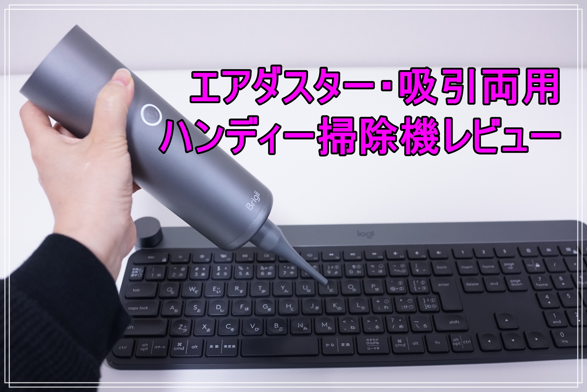 エアダスターと電動エアポップと吸引お掃除機能の３in１の機能を搭載したBrigii M1 ハンディクリーナーのレビュー