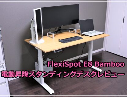 FLEXISPOT E8 電動昇降スタンディングデスクレビュー　