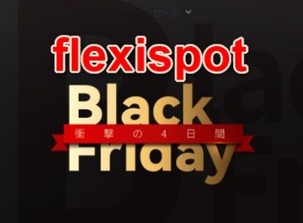 最大60%OFF flexispot 公式サイトのブラックフライデーセール！
