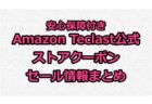 AmazonのTECLASTブラックフライデーセールでM40SE タブレットが16,915円、T40 Plusが26,265円の特別セール価格に