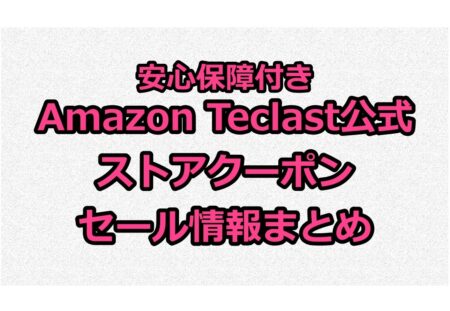 AmazonのTeclast公式ストアセール&割引クーポン情報