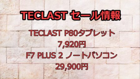 AmazonセールでTECLAST P80タブレットが7,920円、F7 PLUS 2 14インチノートパソコンが29,900円