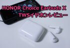 【クーポンで$27.99】HONOR Choice Earbuds X TWSイヤホンレビュー