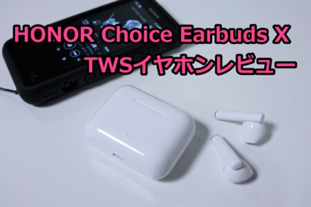 【クーポンで$27.99】HONOR Choice Earbuds X TWSイヤホンレビュー
