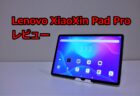 【クーポンで$349.99】Lenovo XiaoXin Pad Pro レビュー　Snapdragon 730G搭載Android 11タブレット