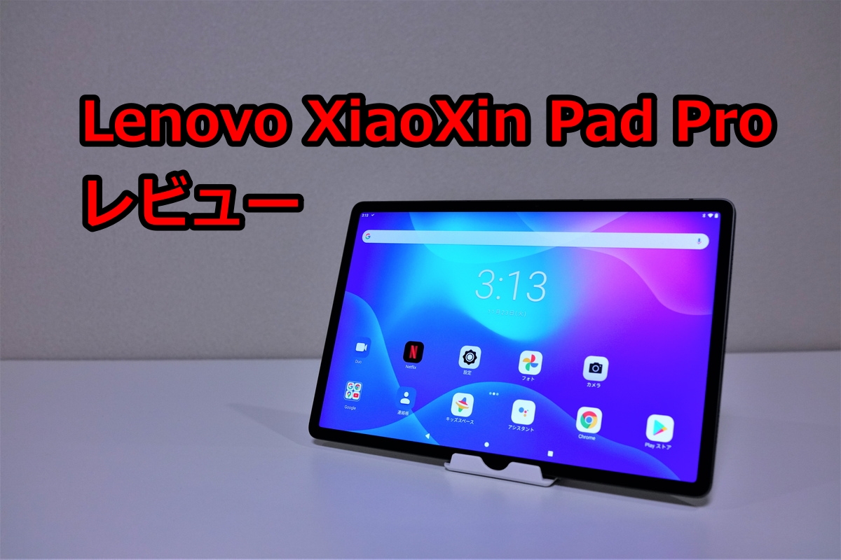 Lenovo XiaoXin Pad Pro レビュー
